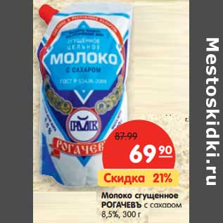 Акция - Молоко сгущенное Рогачевъ с сахаром 8,5%