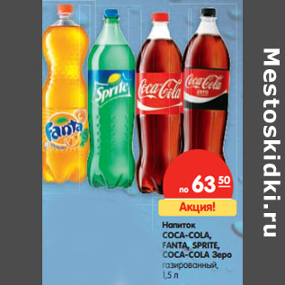 Акция - Напиток Coca-Cola, Fanta, Sprite, Coca-Cola Зеро газированный