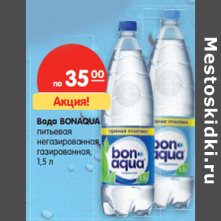 Акция - Вода Bonaqua питьевая негазированная, газированная