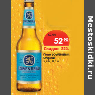 Акция - Пиво Lowenbrau Original светлое 5,4%