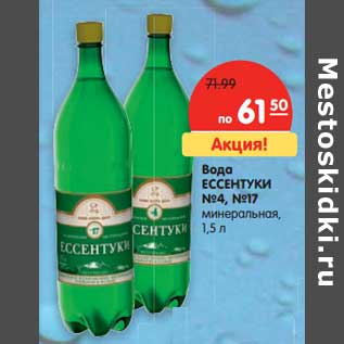 Акция - Вода Ессентуки №4; №17 минеральная