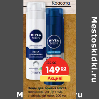 Акция - Пены для бритья NIVEA