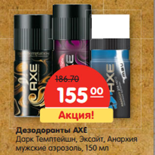 Акция - Дезодоранты AXE