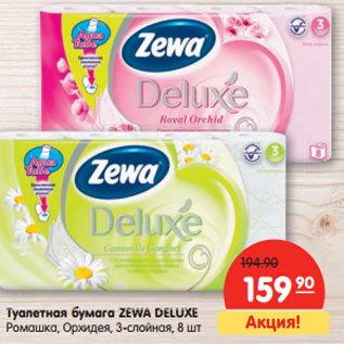 Акция - Туалетная бумага ZEWA DELUXE Ромашка, Орхидея,