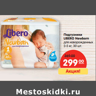 Акция - Подгузники LIBERO Newborn для новорожденных 2-5 кг
