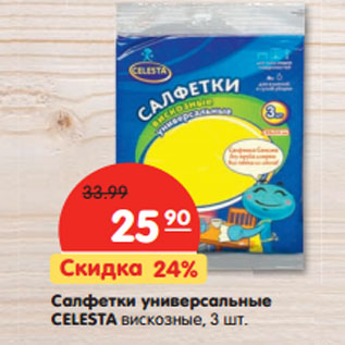 Акция - Салфетки универсальные CELESTA вискозные,