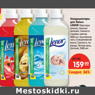 Акция - Кондиционеры для белья LENOR