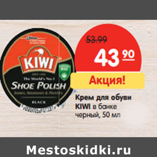 Акция - Крем для обуви KIWI