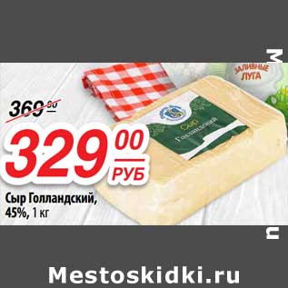 Акция - Сыр Голландский, 45%