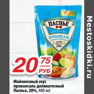 Акция - Майонезный соус провансаль деликатесный Паспье, 20%