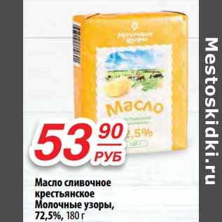 Акция - Масло сливочное крестьянское Молочные узоры, 72,5%