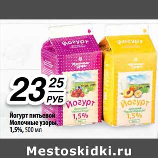 Акция - Йогурт питьевой Молочные узоры, 1,5%