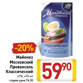 Акция - Майонез Московский Провансаль Классический 67%