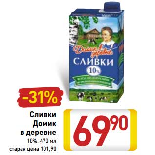 Акция - Сливки Домик в деревне 10%