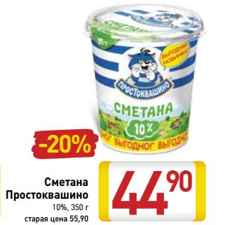 Акция - Сметана Простоквашино, 10%