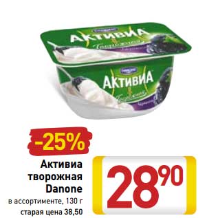 Акция - Активиа творожная Danone