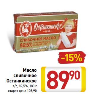 Акция - Масло сливочное Останкино в/с 82,5%