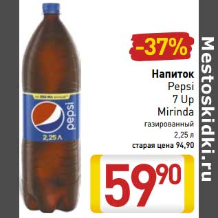 Акция - Напиток Pepsi/7Up/Mirinda газированный