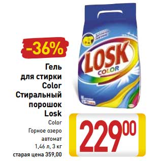 Акция - Гель для стирки Color /Стиральный порошок Losk