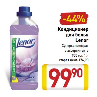 Акция - Кондиционер для белья Lenor