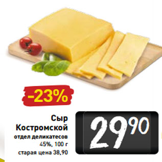 Акция - Сыр Костромской 45%