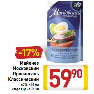 Акция - Майонез Московский Провансаль Классический 67%