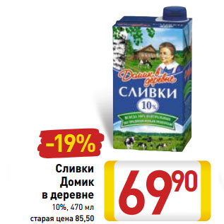 Акция - Сливки Домик в деревне 10%