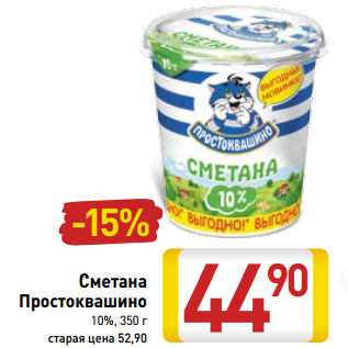 Акция - Сметана Простоквашино, 10%