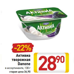 Акция - Активиа творожная Danone