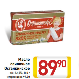 Акция - Масло сливочное Останкино в/с 82,5%