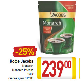 Акция - Кофе Jacobs