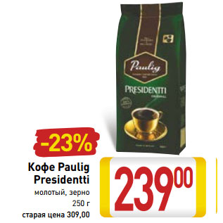 Акция - Кофе Paulig Presidentti