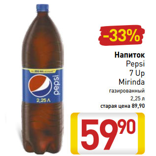 Акция - Напиток Pepsi/7Up/Mirinda газированный