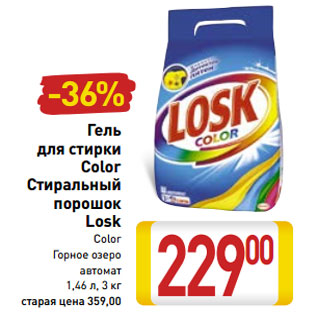 Акция - Гель для стирки Color /Стиральный порошок Losk