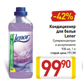 Акция - Кондиционер для белья Lenor