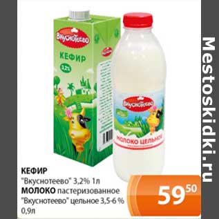 Акция - Кефир "Вкуснотеево" 3,2% 1 л/Молоко пастеризованное "Вкуснотеево" цельное 3,5-6% 0,9 л