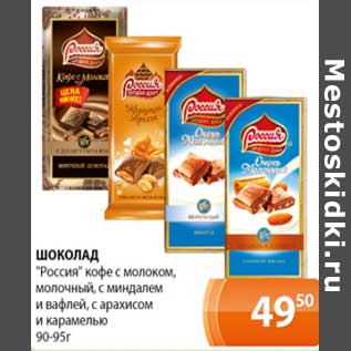 Акция - Шоколад "Россия" кофе с молоком, молочный, с миндалем и вафлей, с арахисом и карамелью