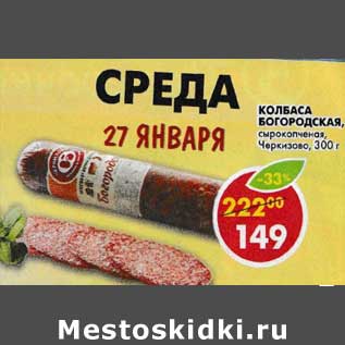 Акция - Колбаса Богородская, сырокопченая, Черикзово