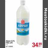Магазин:Метро,Скидка:Айран 0,5% Fine Life 
