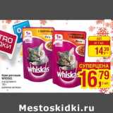 Магазин:Метро,Скидка:Корм для кошек Whiskas 