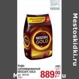 Метро Акции - Кофе сублимированный Nescafe Gold 