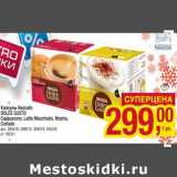 Магазин:Метро,Скидка:Капсулы Nescafe Dolce Gusto Cappuccino, Latte Macchiato, Mocha Cortado  