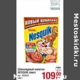 Метро Акции - Шоколадный напиток Nesquik пакет