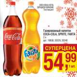 Магазин:Метро,Скидка:Газированный напиток Coca-Cola, Sprite, Fanta 