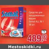 Магазин:Метро,Скидка:Средство для посудомоечных машин Somat All In 1