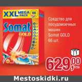 Магазин:Метро,Скидка:Средство для посудомоечных машин Somat Gold 
