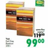Чай
Earl Grey
Rainbow