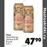 Магазин:Prisma,Скидка:Пиво
Цвай Мастер
светлое 4,4%
Россия