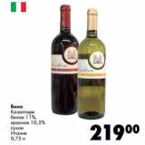Магазин:Prisma,Скидка:Вино
Казалторе

Италия