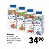 Магазин:Prisma,Скидка:Йогурт
Свежий 2,5%
в ассортименте
Большая кружка